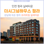 인천 실버타운 더시그넘하우스 청라 은퇴설계자들 탐방기(보증금, 월 생활비, 시설)