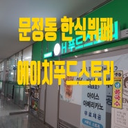 문정동 ★가성비★ 한식뷔페 <에이치푸드스토리> 착한가격 메뉴 코너 구내식당