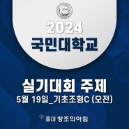 2024 국민대 전국 고등학생 조형 실기대회 5월 19일 C (오전) 주제 공개!
