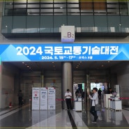 코엑스에서 열린, 국토교통부 주최 2024 국토교통기술대전 방문 1편