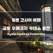 일본 간사이 여행] 교토 우메코지 카덴쇼 Kyoto Umekoji Kadensho 료칸 트리플룸 숙소 추천