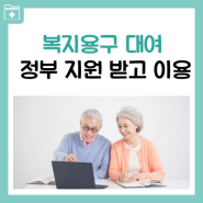 복지용구 대여 정부 지원 받아 이용하는 법