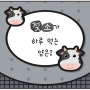 젖소이야기 하루에 먹는 양은 얼마일까요^^?