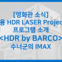 바코(Barco), 영화관용 HDR Laser Projector 발표 (HDR by Barco)