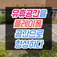 [플레이폼] 텅 빈 뒷마당 아이들의 놀이공간으로 탈바꿈하다. 인천 OO 유치원 시공사례