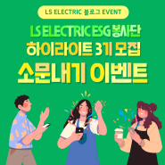 [LS ELECTRIC 블로그 이벤트] LS ELECTRIC ESG 봉사단 하이라이트 3기 모집 소문내기 EVENT