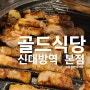 [골드식당 신대방 본점] 신대방역 질 좋고 맛있는 대표 삼겹살 맛집