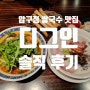[압구정 맛집] 생활의 달인 맛집 쌀국수 '디그인' 솔직 후기