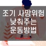 조기 사망 위험 낮추는 운동방법 / 심혈관질환, 당뇨, 비만 등에서 벗어나는 생활습관