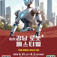 「2024 제2회 강남 로봇플러스 페스티벌」 / 5. 31(금)~6. 2(일) / 코엑스 광장 (무료)
