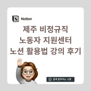 제주 비정규직 노동자 지원센터 노션 활용법 강의