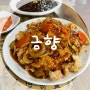 마산맛집 월영동 중식맛집 배달없는 중화식당 ‘금향’ 솔직후기