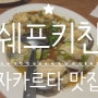 [자카르타 맛집] PIK 시푸드 맛집 - Chef's Kitchen