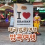 태국 방콕 여행 (3) - 쁘라짝 뺏양, 아이콘시암, 어메이징마사지, 쑥시암, 쿤 댕 꾸어이짭 유안, 레레카오산