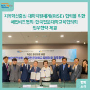 지역혁신중심 대학지원체계(RISE) 협력을 위한 메인비즈협회-한국전문대학교육협의회 업무협약 체결