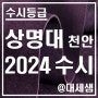 상명대학교 천안캠퍼스 / 2024학년도 / 수시등급 결과분석