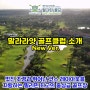 말라라얏 골프클럽(Mount Malarayat Golf Club) 소개 : 멋진 조경과 뛰어난 코스 레이아웃을 자랑하는 필리핀 최고의 중상급 골프장