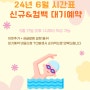 [6월 신규 & 컴백회원대상]6월 시간표 대기 Link