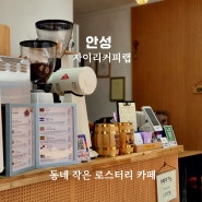 안성 원곡 작은 카페 '자이리커피랩' 강배전 스타일 커피