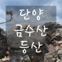 [제천] 금수산 등산(1코스 등산~2코스 하산)