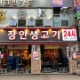 범계맛집 장안생고기 24시간 영업하는 김치전골 범계역고기집