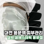 [대전 피부관리] 용문동 피부관리 설브 꼼에스테틱에서 더마수분관리 후기!
