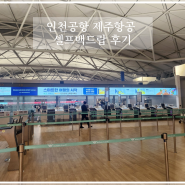인천공항 T1 제주항공 [셀프백드랍] 반입금지물품 및 이용후기