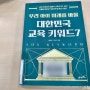 대한민국 교육 키워드 7 | 방종임 · 이만기 作