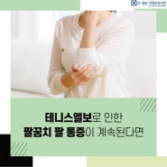 연향동 팔 통증이 나타났을 때, 테니스엘보를 의심해보세요