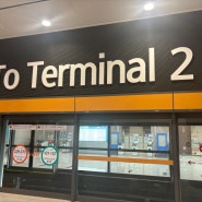 인천국제공항 "제 1여객 터미널"에서 셔틀트레인타고 "제 2여객 터미널"가는 방법(환승)