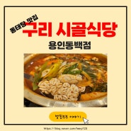구리시골식당 용인 동백점_동태탕 전문점_찐 맛집이 생겼어요!