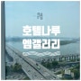 [일상탐방]마포구 마포역 5성급 호텔 호캉스 추천'호텔 나루 서울 엠갤러리'(패밀리 트윈, 조식, 피트니스 센터, 수영장, 인피니티풀)