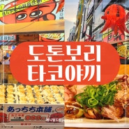 도톤보리 타코아끼 앗치치혼포 가격 웨이팅 오사카 맛집 쿠쿠루 비교