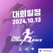 2024.10.13.日서울달리기 대회 개최날짜 확정공지