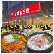 [부산/부평동] 부산 현지인 맛집 부평동 맛집 단체모임 하기좋은 꼴깍 보쌈&오리