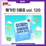 [MOD매거진] vol.120 (2024년5월호) 이제는 이메일로 쿠폰을 쏜다!~이메일쿠폰 서비스