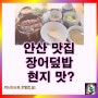 안산 고잔동 맛집 븟: 히츠마부시 현지 맛을 느끼고 싶다면?