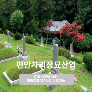 [편안자리장묘산업] 365일 묘지 정리 전문 업체 소개