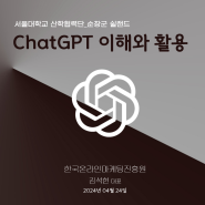 챗GPT강사 김석현 [서울대학교 교육연수 챗gpt의 이해와 업무활용교육]