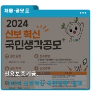 [신용보증기금] ‘2024 신보혁신 국민생각공모’