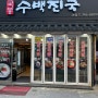 [국봉수백진국] 부산 해운대 국밥집