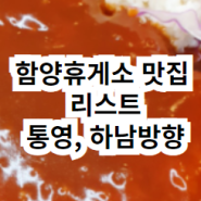 함양휴게소 맛집 리스트 메뉴판 후기 (통영방향 대전 하남방향)