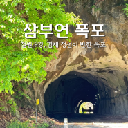 철원 폭포 삼부연폭포 용화터널 동굴 주차장