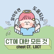 간호사의 CT(전산화단층촬영) 공부 A~Zㅣ chest CT(흉부CT)와 LDCT(저선량흉부CT)