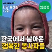 [리뷰] 신들의 땅, 히말라야에 도착한 한국의 봉사자들 <희망 트레킹 - 1,2화> #히말라야 #다큐멘터리 #등산 #도전 #삶 #마운틴클래식