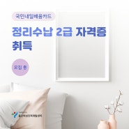 정리수납 2급 자격증 취득 - 국민내일배움카드 수강생 모집