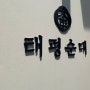 서울시청 태평순대/ 고기국수