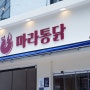 마라통닭 신논현역치킨 강남논현동맛집 강남핫플