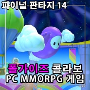 파이널판타지14 PC MMORPG 순위 상승 기대 폴가이즈 콜라보 색다른 재미 느껴봐