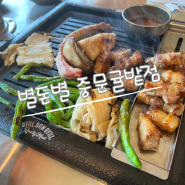 [제주] 서귀포흑돼지맛집 단체모임하기 좋은 별돈별 중문귤밭점